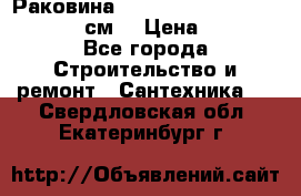 Раковина roca dama senso 327512000 (58 см) › Цена ­ 5 900 - Все города Строительство и ремонт » Сантехника   . Свердловская обл.,Екатеринбург г.